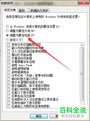 怎么操作让电脑系统设置为最佳性能状态