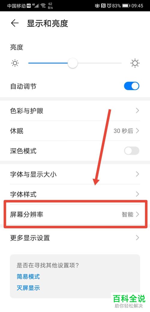 怎么查看并设置华为手机中的分辨率