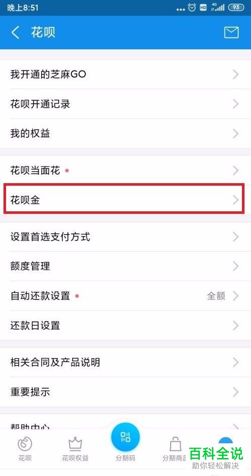 怎么查看支付宝花呗金