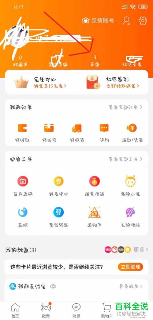 怎么查看淘宝中已经浏览过的商品足迹