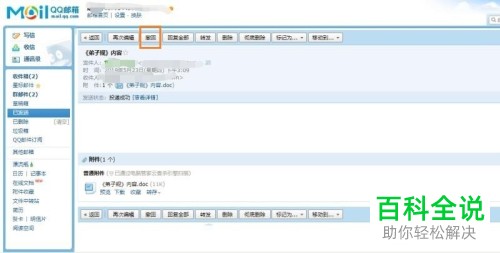 怎么撤回QQ邮箱已经发送的邮件?