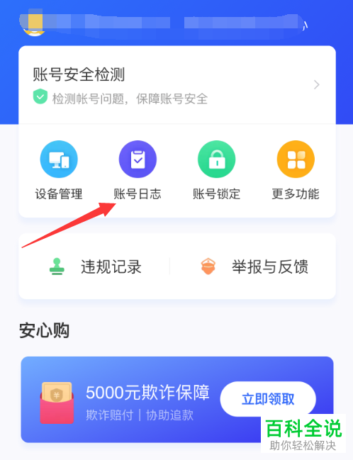 怎么查看闲鱼中的账号日志