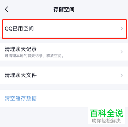 怎么查看手机QQ已用空间
