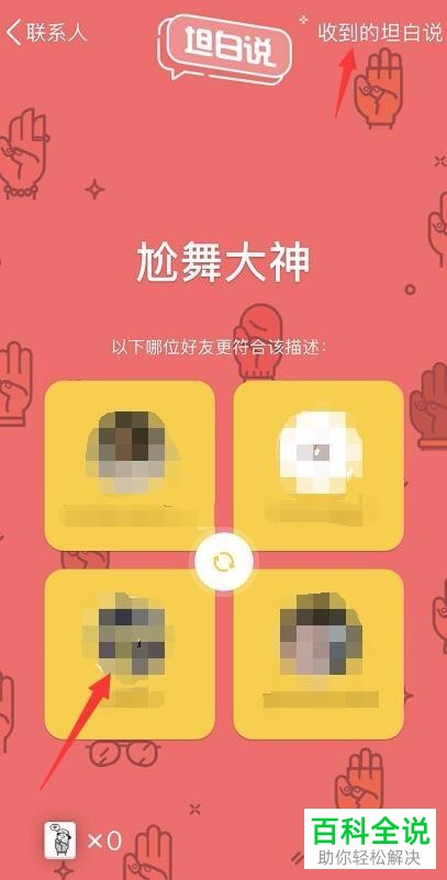 怎么查看手机版QQ的“坦白说”