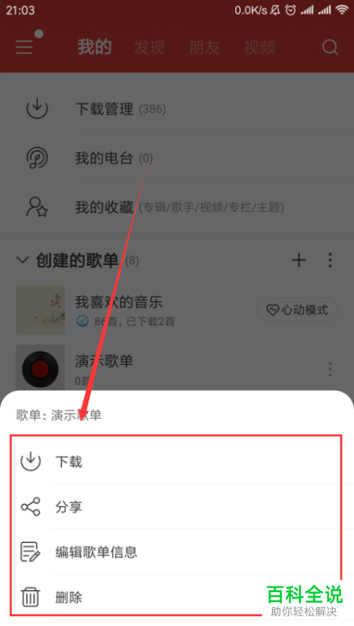 怎么创建或删除手机网易云音乐app内的歌单