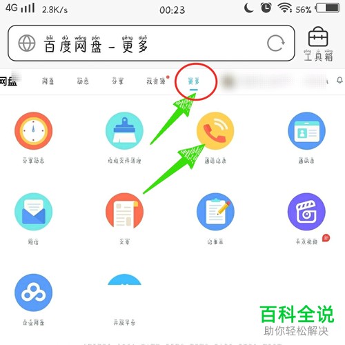 怎么彻底删除百度网盘中的云端通话记录