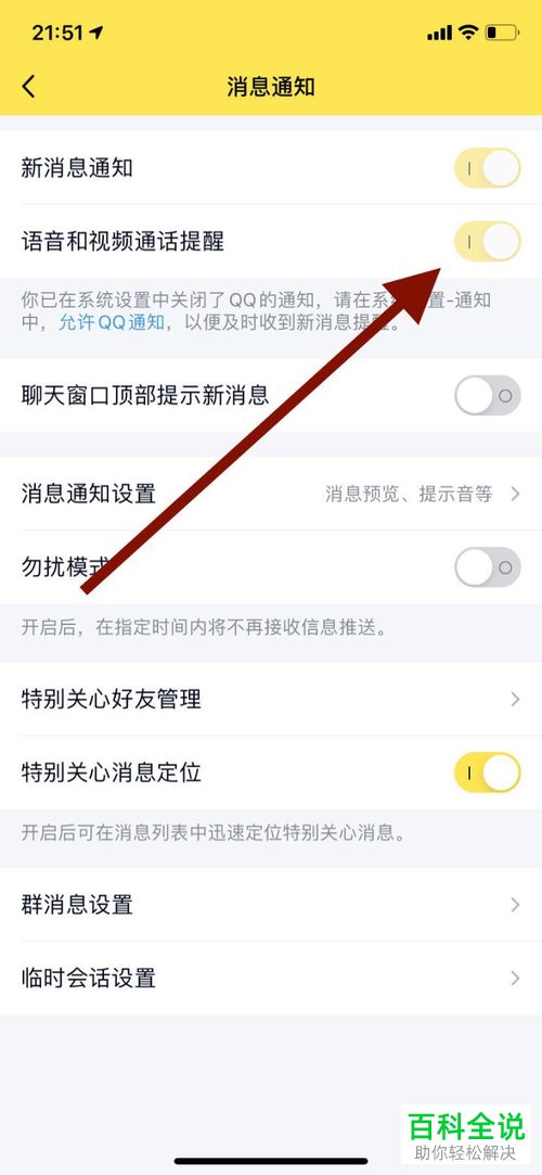 怎么打开手机版qq的语音和视频通话提醒通知
