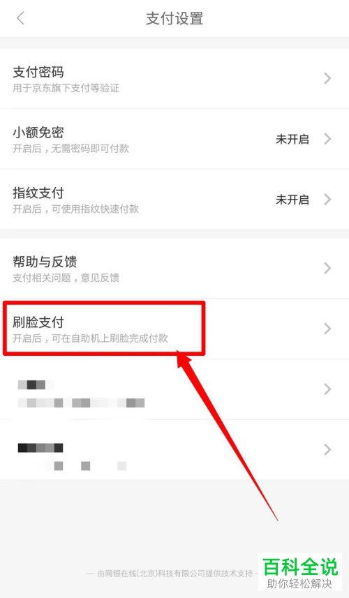怎么打开京东App的刷脸支付功能