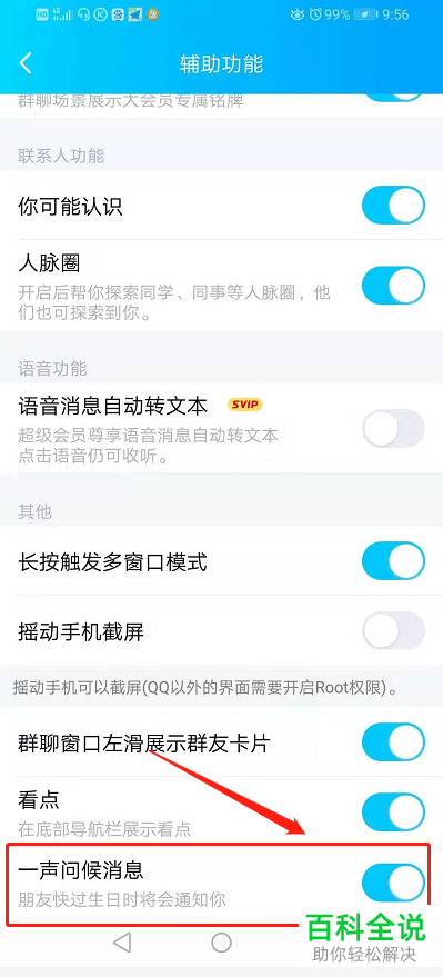 怎么打开或关闭手机QQ上的一声问候生日提醒