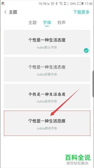 怎么对努比亚手机中的字体进行更改