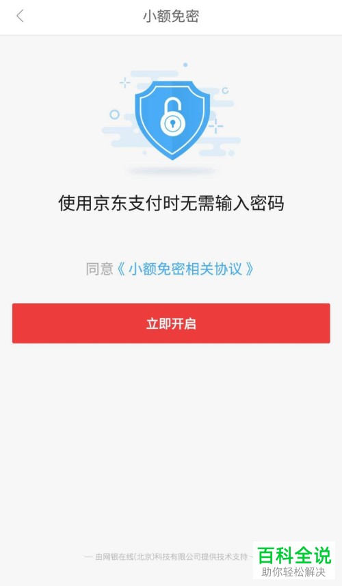 怎么打开和设置京东App的小额免密支付功能