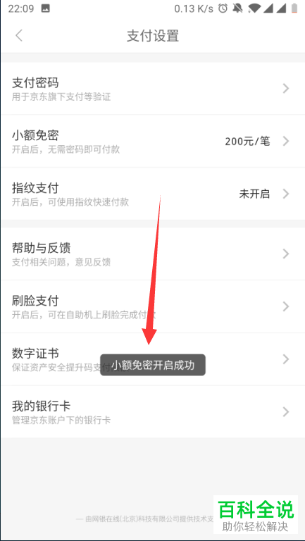 怎么打开京东中的小额免密支付功能