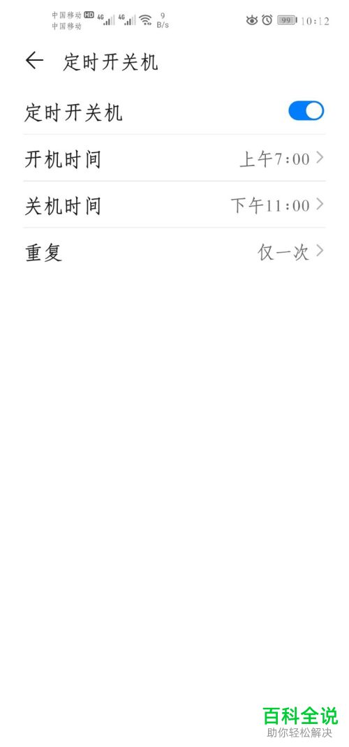 怎么打开华为手机中的自动开关机功能