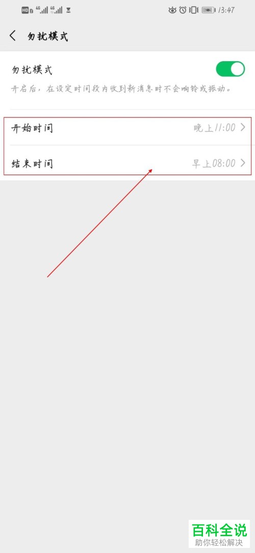 怎么打开微信APP中的勿扰模式