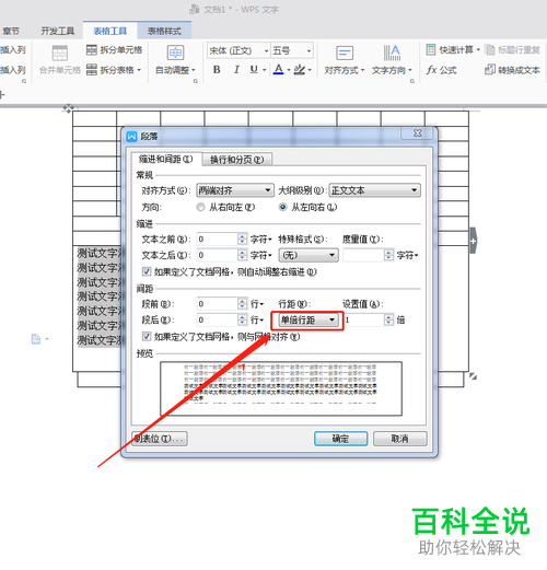 怎么对WPS文字插入的表格中的文字行间距进行设置