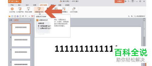 怎么打开电脑版wps中幻灯片的循环播放功能