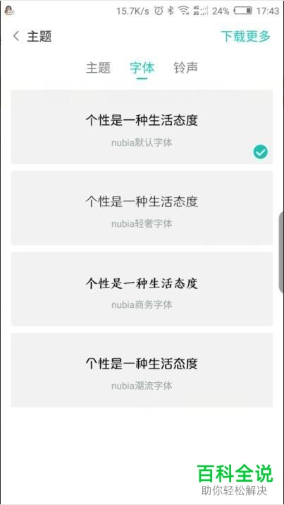 怎么对努比亚手机中的字体进行更改