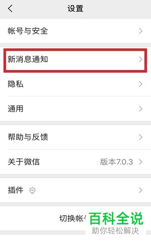 怎么打开和关闭微信的新消息通知功能