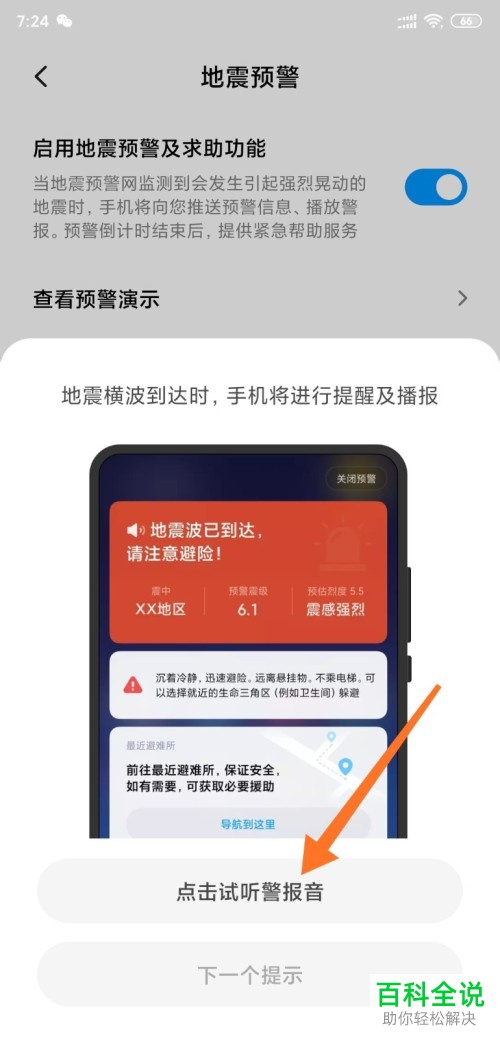 怎么打开小米MIUI11系统手机的地震预警功能