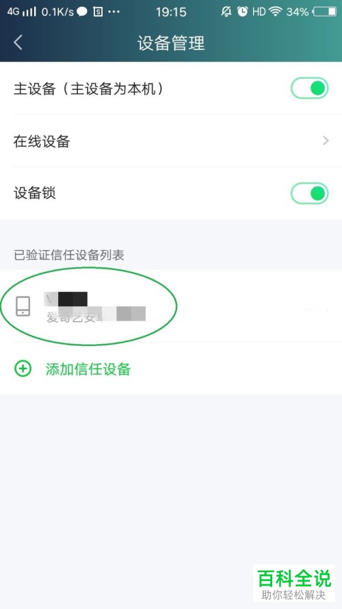怎么打开手机版爱奇艺极速版的设备锁功能