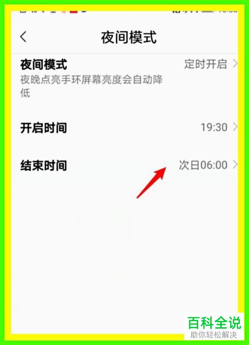 怎么定时开启小米手环夜间模式