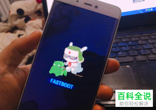 怎么打开和退出小米手机的fastboot模式