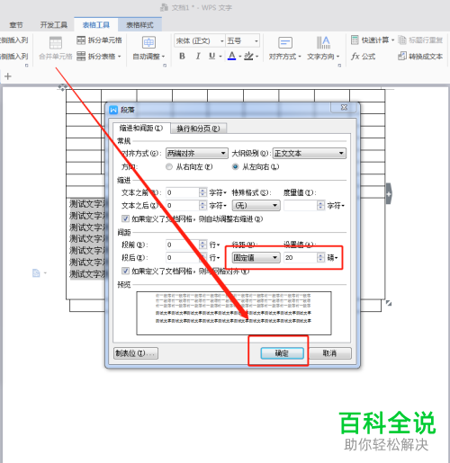 怎么对WPS文字插入的表格中的文字行间距进行设置