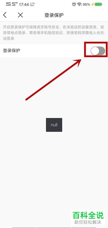 怎么打开手机版虎牙直播的登录保护功能