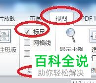 怎么打开电脑版PPT中的标尺