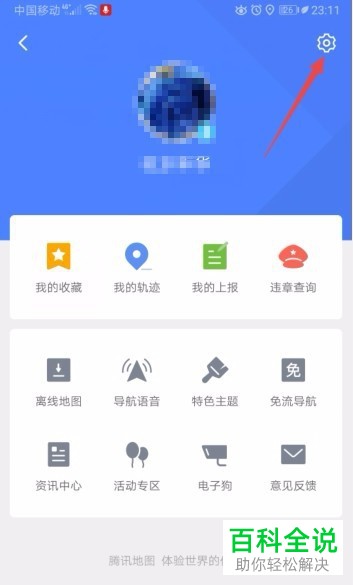 怎么打开腾讯地图APP中的显示车标到终点红色连接线