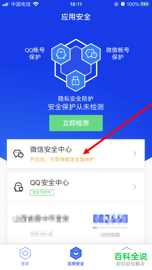 怎么打开腾讯手机管家中微信安全中心功能