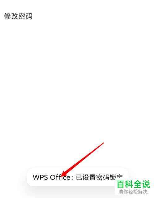 怎么打开手机版wps的密码锁定功能