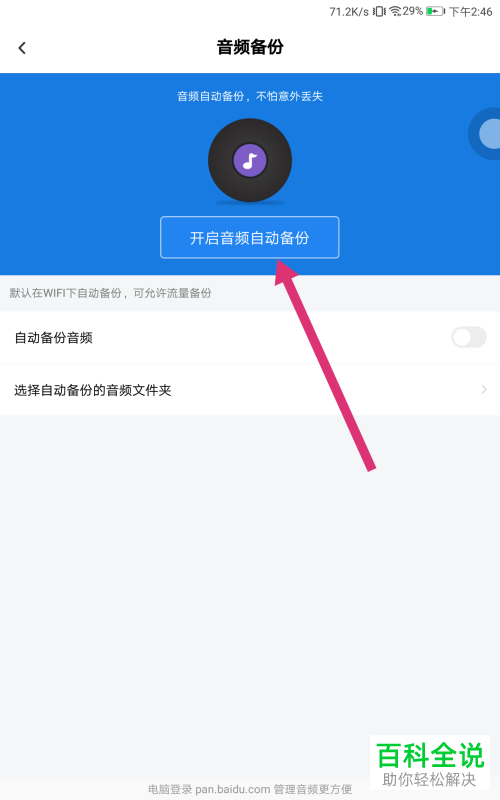 怎么打开手机版百度网盘的音频备份功能