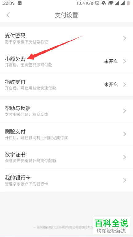 怎么打开京东中的小额免密支付功能