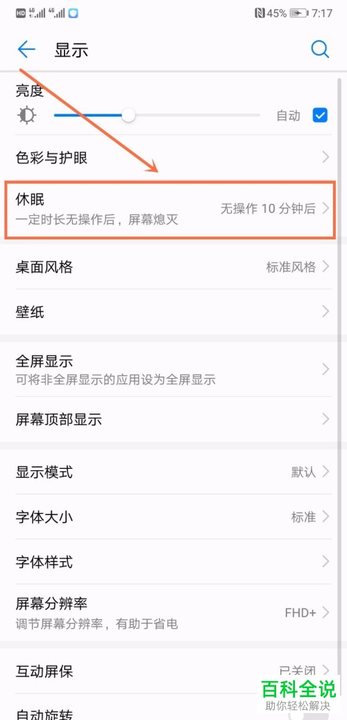 怎么调整华为P20手机自动休眠的时间