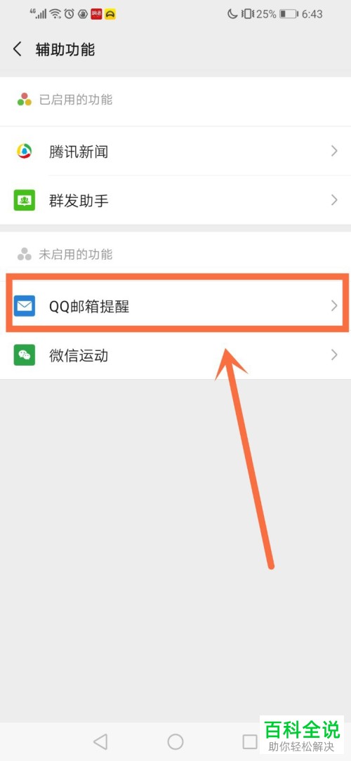 怎么打开和关闭微信的QQ邮箱提醒功能