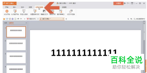 怎么打开电脑版wps中幻灯片的循环播放功能