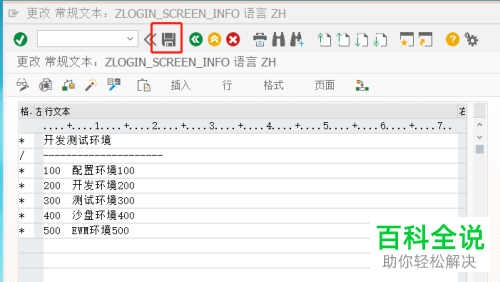 怎么调整SAP中登录界面的文本信息