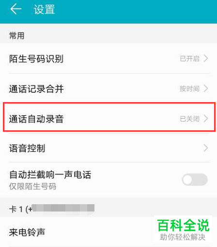 怎么打开华为荣耀honor10通话自动录音功能
