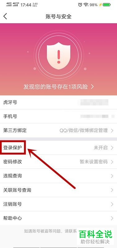 怎么打开手机版虎牙直播的登录保护功能