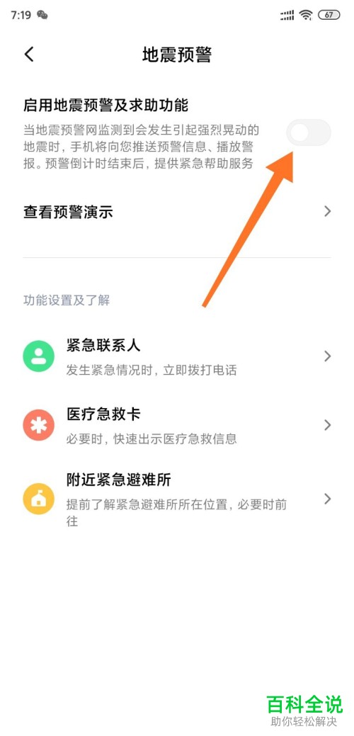 怎么打开小米MIUI11系统手机的地震预警功能