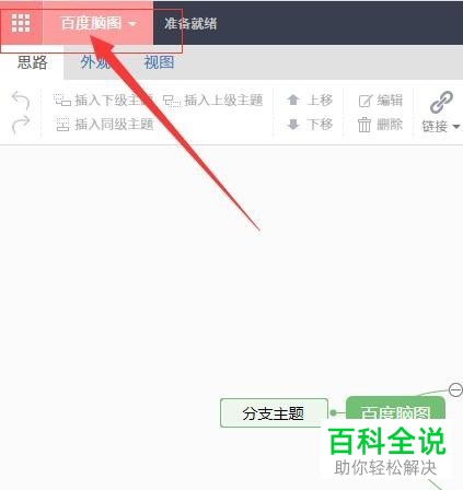 怎么导出编辑好的百度脑图？
