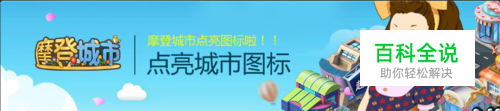 怎么点亮QQ摩登城市图标？