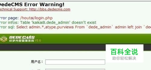 织梦登录显示用户名不存在的解决方法