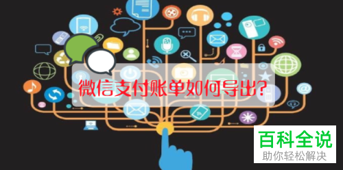 怎么导出微信的账单文件