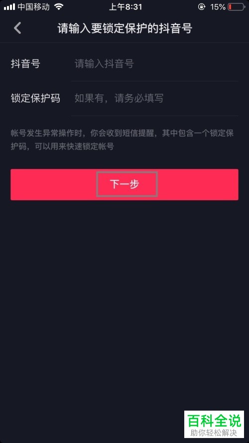 怎么打开抖音App中的帐户锁定保护功能