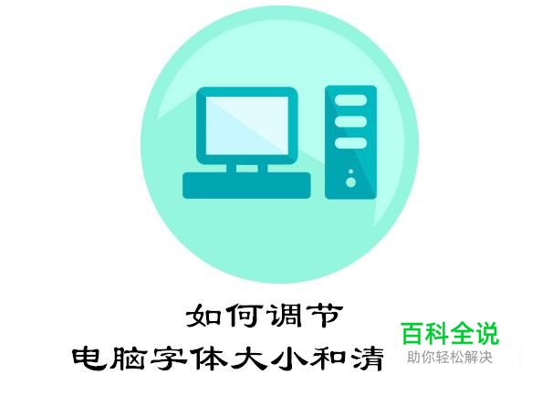 怎么调节电脑上的字体大小和清晰度