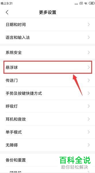 怎么打开小米手机中的悬浮球功能？