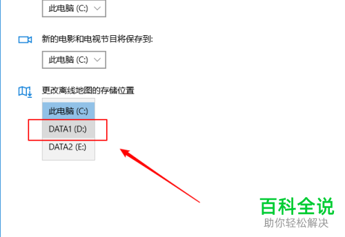 怎么调整win10系统电脑中离线地图的默认保存位置