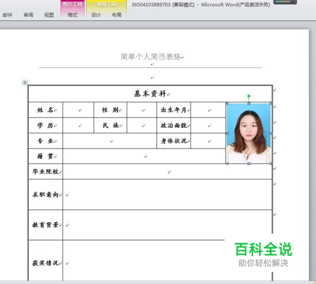 怎么调整简历中的照片？